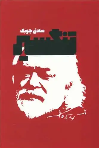 جلد کتاب تنگسیر