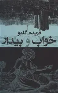 جلد کتاب ‌خواب و بیدار