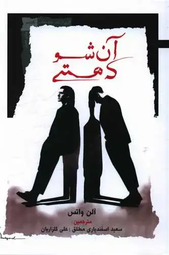 جلد کتاب ‌آن شو که هستی