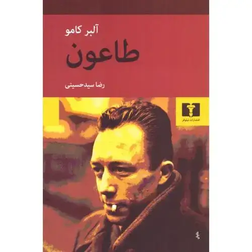 جلد کتاب طاعون