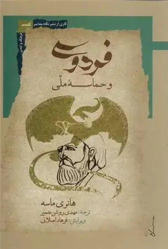 جلد کتاب ‌فردوسی و حماسه ملی