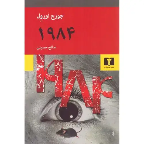 جلد کتاب 1984