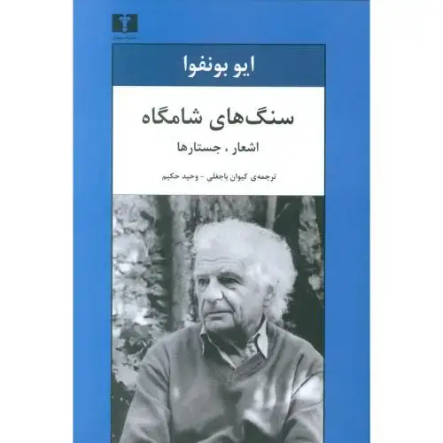 جلد کتاب سنگ‌های شامگاه