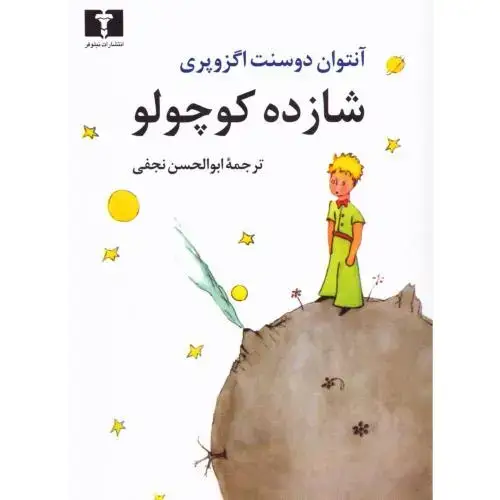 جلد کتاب شازده کوچولو