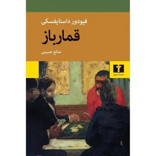 جلد کتاب قمارباز