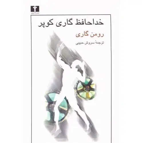 جلد کتاب خداحافظ گاری ‌‌کوپر