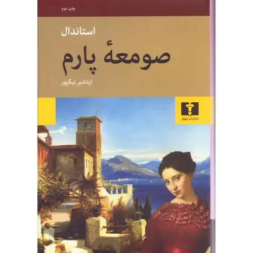 جلد کتاب صومعه پارم