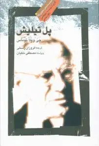 جلد کتاب ‌پل تیلیش
