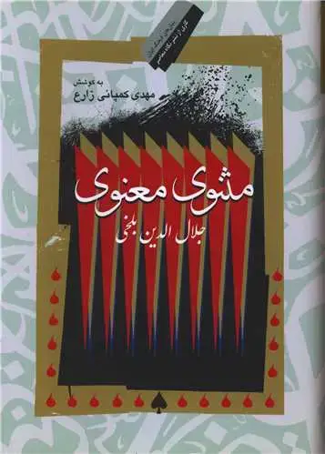 جلد کتاب مثنوی معنوی