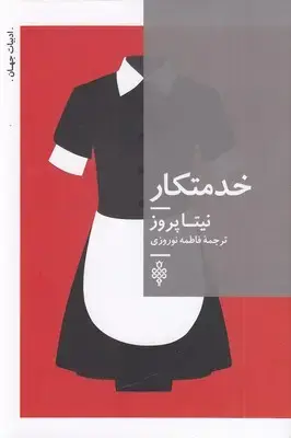 جلد کتاب خدمتکار