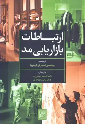 جلد کتاب ارتباطات بازاریابی مد