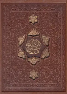 جلد کتاب مفاتیح الجنان