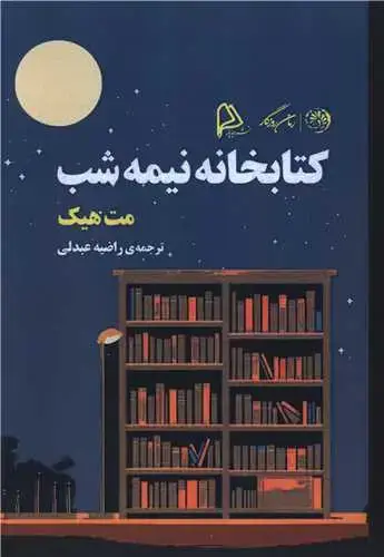 جلد کتاب ‌کتابخانه نیمه شب