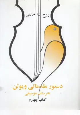 جلد کتاب دستور مقدماتی ویولن هنرستان موسیقی کتاب چهارم