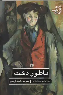 جلد کتاب ناطور دشت