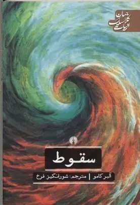 جلد کتاب سقوط