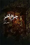 جلد کتاب دروا اثر شاهین کهن
