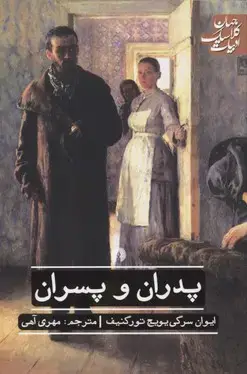 جلد کتاب پدران و پسران