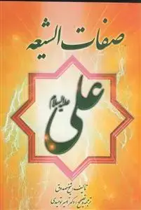 جلد کتاب صفات الشیعه