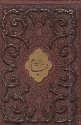 جلد کتاب رباعیات خیام