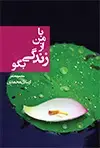 جلد کتاب دروا