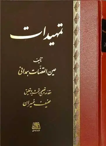 جلد کتاب ‌تمهیدات
