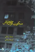 جلد کتاب دروا اثر لیلا زمانی