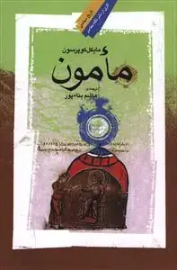 جلد کتاب ‌مامون