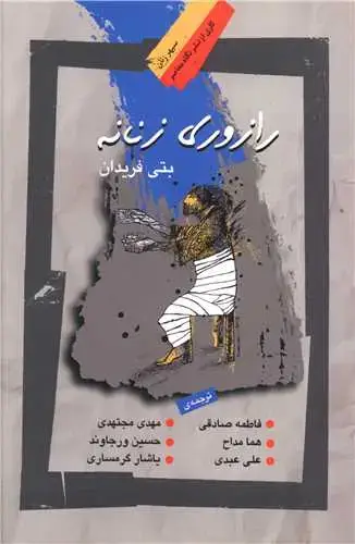 جلد کتاب ‌رازوری زنانه