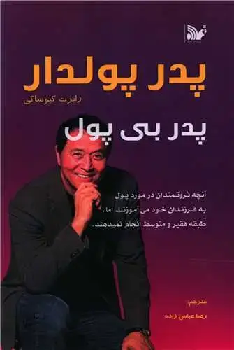 جلد کتاب ‌پدر پولدار پدر بی پول