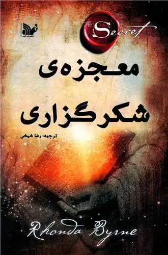جلد کتاب ‌معجزه شکرگزاری