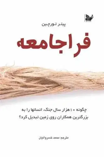 جلد کتاب ‌فراجامعه
