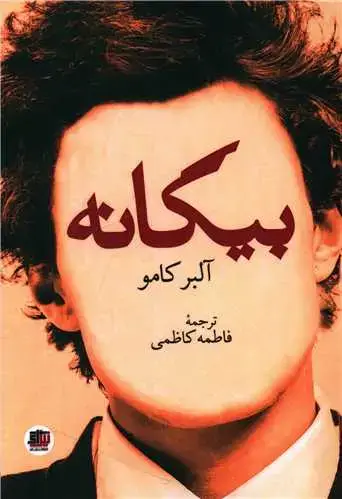جلد کتاب بیگانه
