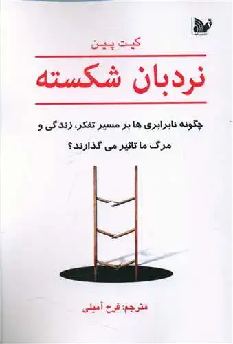 جلد کتاب ‌نردبان شکسته