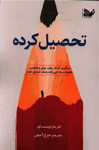 جلد کتاب ‌تحصیل کرده