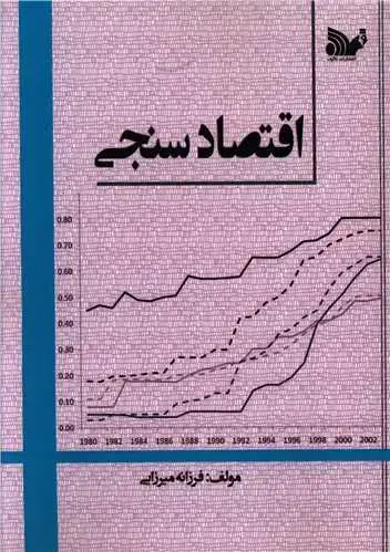 جلد کتاب ‌اقتصادسنجی