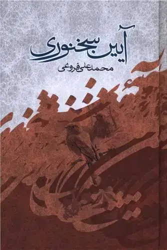 جلد کتاب ‌آیین سخنوری