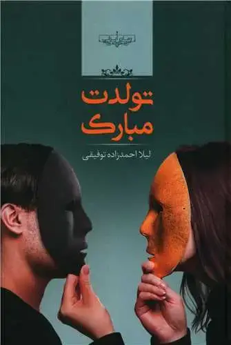 جلد کتاب ‌تولدت مبارک