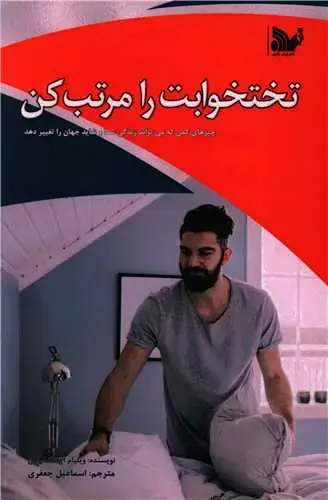 جلد کتاب ‌تختخوابت را مرتب کن