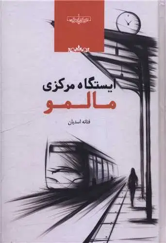 جلد کتاب ‌ایستگاه مرکزی مالمو