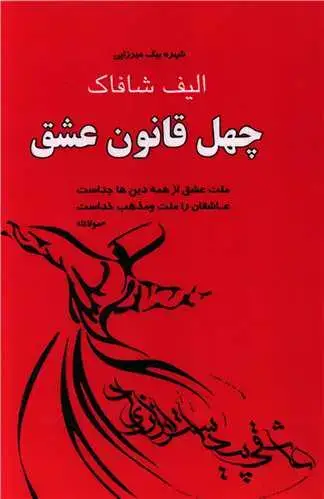 جلد کتاب ‌چهل قانون عشق