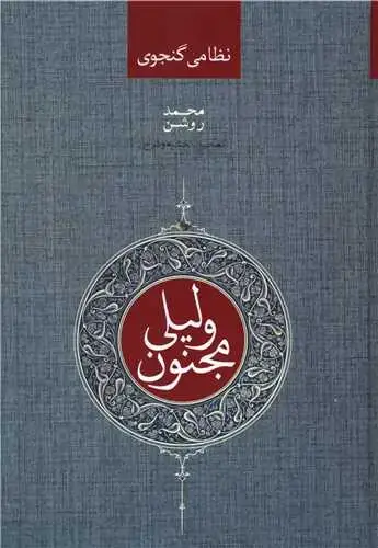 جلد کتاب ‌لیلی و مجنون