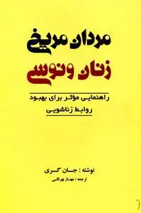 جلد کتاب ‌مردان مریخی زنان ونوسی