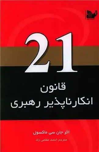 جلد کتاب ‌21 قانون انکارناپذیر رهبری