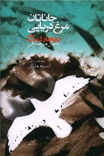 جلد کتاب ‌جاناتان مرغ دریایی (جلد لوکس)
