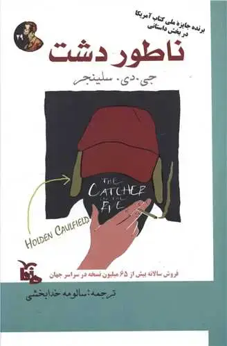 جلد کتاب ‌ناطور دشت