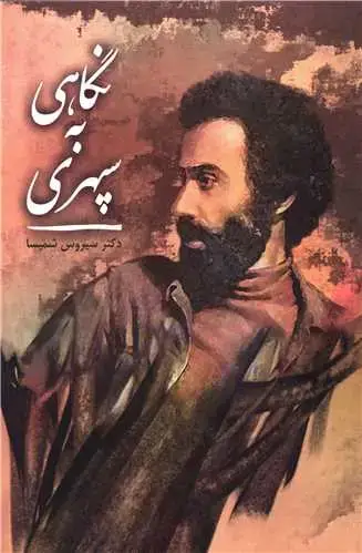 جلد کتاب ‌نگاهی به سپهری