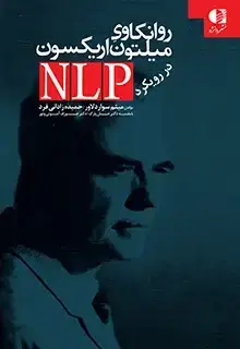 جلد کتاب روانکاوی میلتون اریکسون در رویکرد NLP