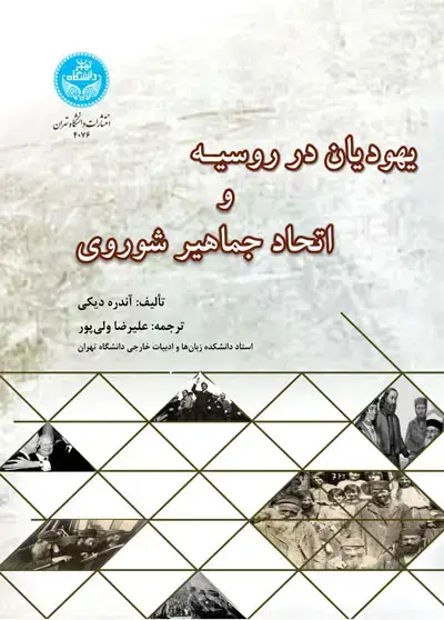 جلد کتاب یهودیان در روسیه و اتحاد جماهیر شوروی