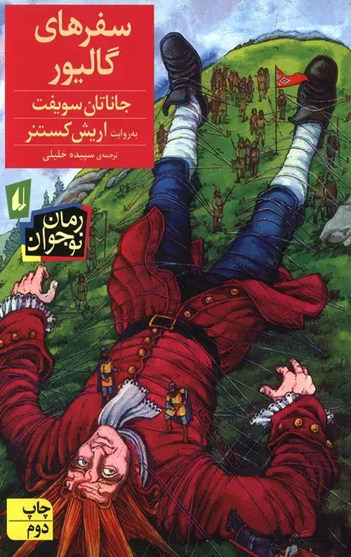 جلد کتاب سفرهای گالیور